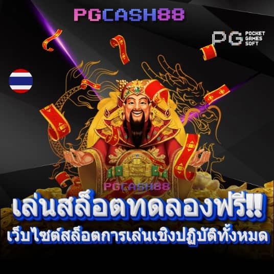 ทดลองเล่นpp